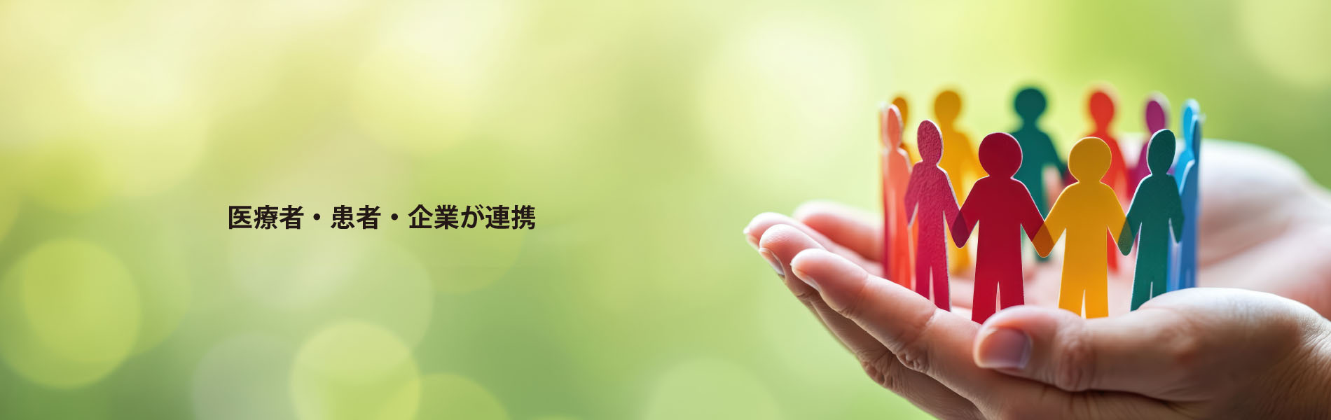 医療者・患者・企業が連携